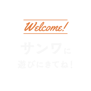 サンワに遊びにきてね！