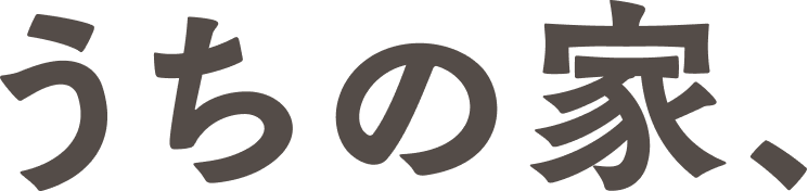 うちの家、