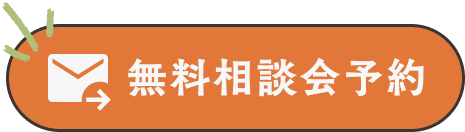 無料相談会予約