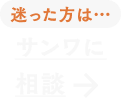 迷った方は…サンワに相談
