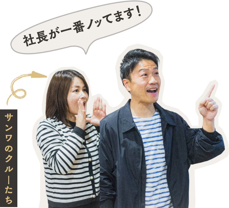 社長が一番ノッてます！